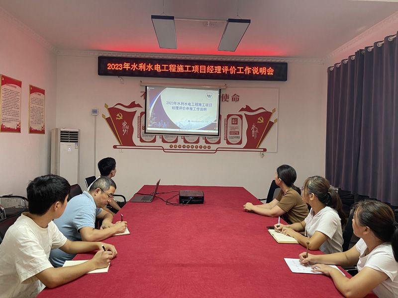 2023年水利水電工程施工項(xiàng)目經(jīng)理評價工作說明會